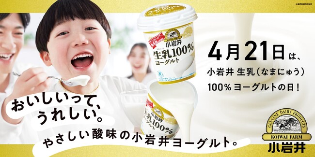 “４月２１日”を「小岩井 生乳（なまにゅう）１００％ヨーグルト」の日に制定　　　　おいしいって、うれしい。親子のうれしい食卓を彩る「Ｌｅｔ’ｓ　そそグルト」キャンペーンを実施