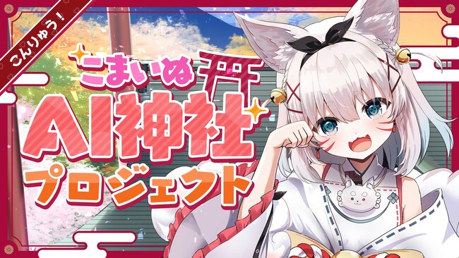 進化するデジタル神社体験！神社×AI×バーチャルタレントで新たなエンタメ体験