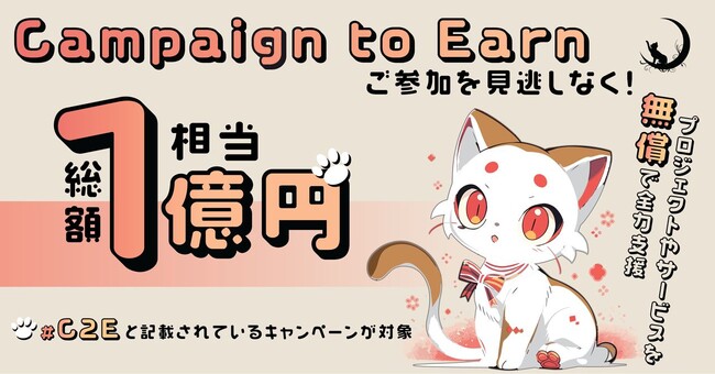 総額1億円相当！Web3.0 ANICANA（アニカナ）を使ったキャンペーンを『無料』で支援するCampaign to Earn（キャンペーントゥアーン）」をリリース