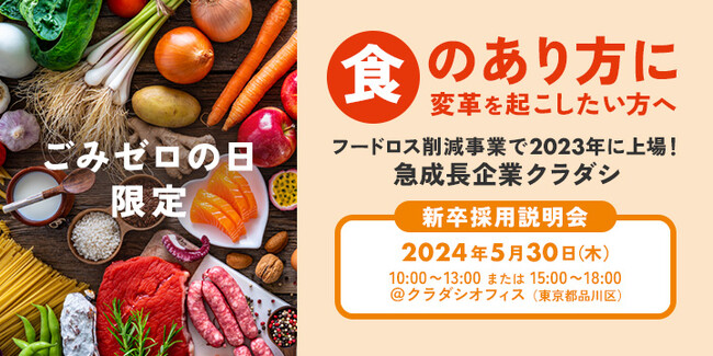 5月30日「ごみゼロの日」限定、クラダシ25新卒採用イベントを実施