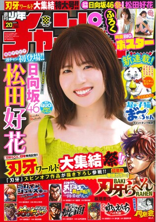 4月18日（木）発売「週刊少年チャンピオン」20号の表紙＆巻頭グラビアは、日向坂46松田好花ちゃん(ハート)　両面BIGポスターが付録としてつくほか、限定QUOカード200名プレゼント企画も！