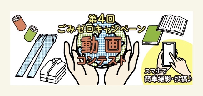 「5/30 ごみゼロの日」普及拡大の一助　動画コンテスト 好評だった去年に引き続き第4回開催決定