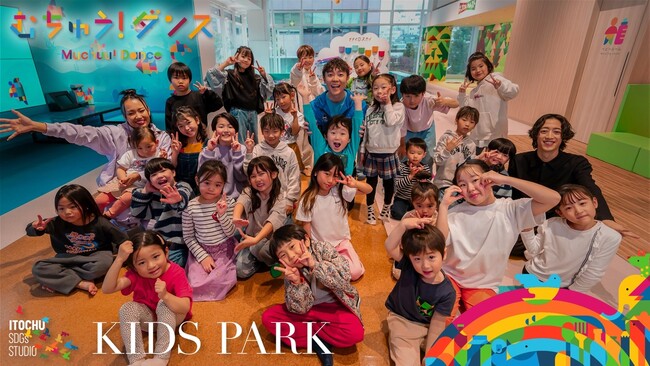 こどもも大人も夢中になれる！ITOCHU SDGs STUDIO KIDS PARK公式ダンス『むちゅう！ダンス』公開！