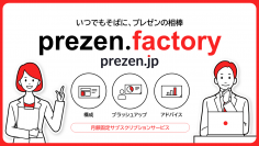 スライド・資料作成をサポートする“伴走型”サービス　サブスク形式の「prezen.factory」を4月18日にリリース