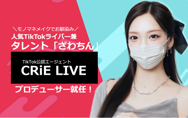 ものまねメイクでお馴染みのタレント「ざわちん」がCRiE LIVEのプロデューサーに就任