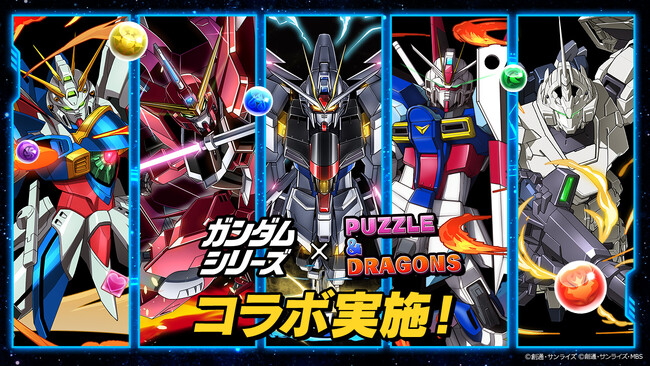 ガンホーのスマートフォン向けパズルRPG『パズル＆ドラゴンズ』「ガンダムシリーズ」とのコラボ実施！