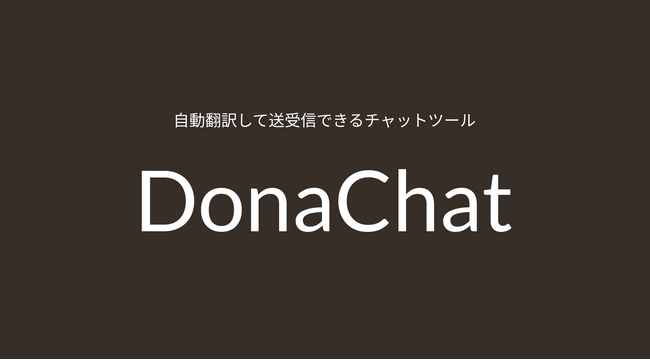 お客さまの言葉をあなたの言語に自動翻訳して送受信できるチャットツール「DonaChat」を正式リリース