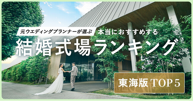 元ウエディングプランナーが選ぶ「本当にオススメする結婚式場ランキング＜東海版＞」を発表！愛知勢が上位を占める中、あの県がTOP5にランクイン！