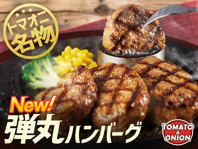 トマト＆オニオンの名物ハンバーグが本気のリニューアル！新グランドメニューが4月18日（木）よりスタート