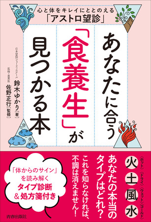 心と体をキレイに整える！東洋医学と西洋医学の叡智「アストロ望診」で『あなたに合う「食養生」が見つかる本』発売