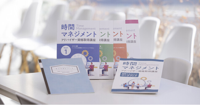 時間マネジメントアドバイザー資格取得講座2024年4月18日開講