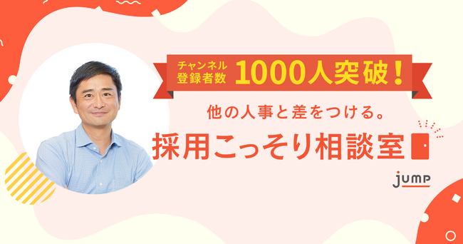 採用戦略の専門家が運営するYouTubeチャンネル「採用こっそり相談室」の登録者数が1,000人を突破