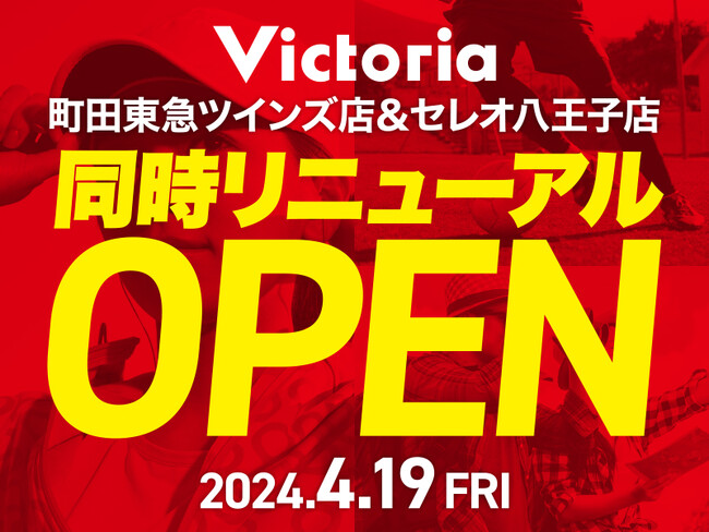 地域に密着した大型スポーツ専門店がリニューアル「ヴィクトリア 町田東急ツインズ店」「ヴィクトリア セレオ八王子店」　2024年4月19日(金)同時リニューアルオープン