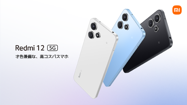 才色兼備な、高コスパスマホ「Redmi 12 5G」4月25日(木)にソフトバンクから発売