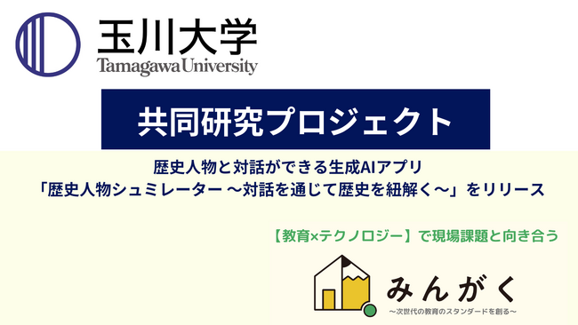 みんがく、歴史上の人物と対話ができる生成AIアプリ「歴史人物シュミレーター」をプレ公開　～玉川大学濱田研究室との共同開発～