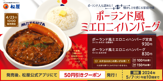 【松屋】ポーランドの家庭の味が日本全国へ「ポーランド風ミエロニィハンバーグ」 新発売
