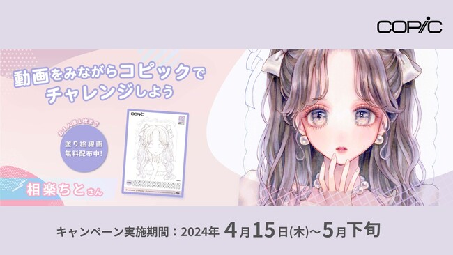 世界70カ国以上で販売されているアルコールマーカー「コピック」が人気イラストレーターの相楽ちと氏と店頭キャンペーンを2024年4月15日(月)より実施！
