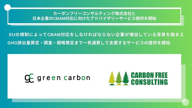 【EUへの輸出製品・サービスを展開している企業必見】 Green Carbon株式会社は、カーボンフリーコンサルティング株式会社と 日本企業のCBAM対応に向けたアドバイザリーサービスを開始