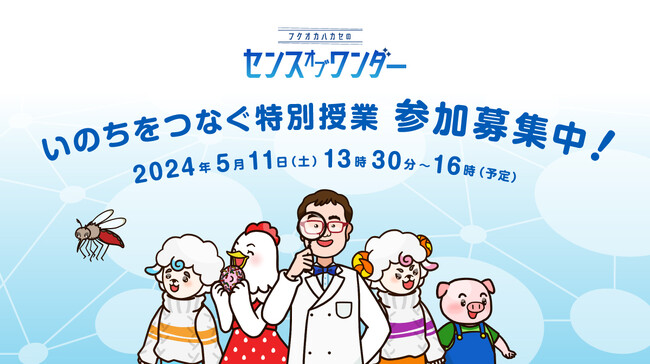 日本を代表する生物学者・福岡伸一“校長”と一緒に学ぶ「いのちをつなぐ学校 by SARAYA」、2024年度プログラムが決定