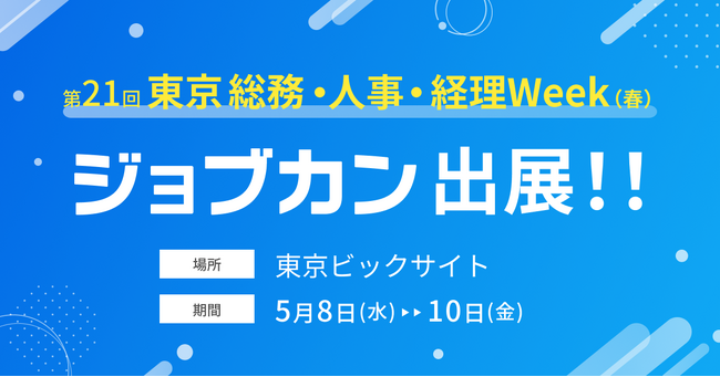 「ジョブカン」が「第21回【東京】総務・人事・経理Week[春]」に出展　バックオフィス業務を効率化する8プロダクトを展示