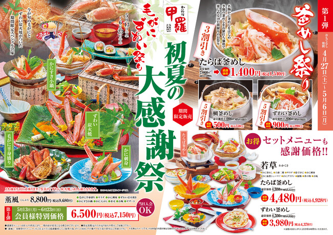 【甲羅本店】が「初夏の大感謝祭」を4/27(土)より開催！第1弾はご家族向けに“かに釜めし”が最大5割引き！第2弾はこの時期だけの”流氷明け毛がに”をご奉仕価格で！