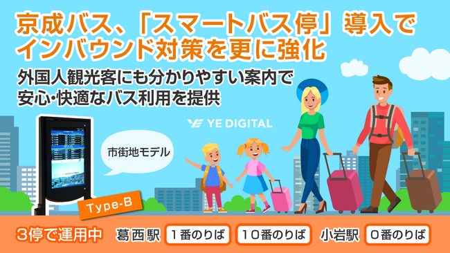 京成バス、「スマートバス停」導入でインバウンド対策を更に強化