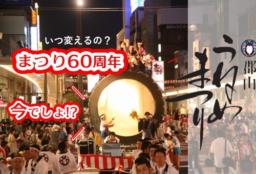 【福島県郡山市】 クリエイティブディレクター箭内道彦さんと一緒に郡山の夏まつりに新たな息吹を吹き込みませんか？〔福島県郡山市役所〕