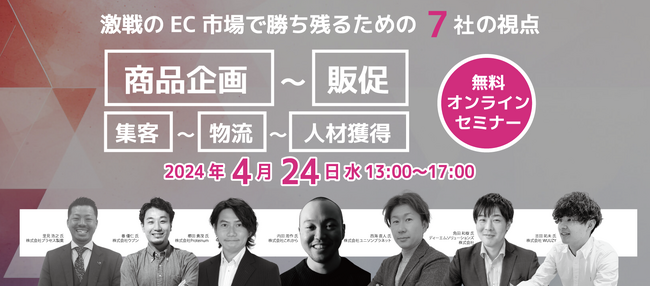【4月24日(水)開催】「激戦のEC市場で勝ち残るための7社の視点」オンラインセミナーにウブンが登壇