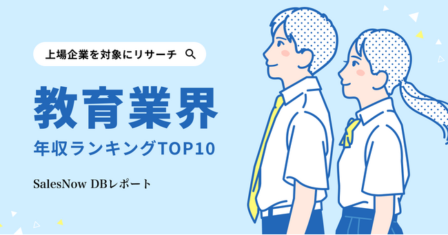 教育業界平均年収ランキングTOP10を発表！／SalesNow DBレポート