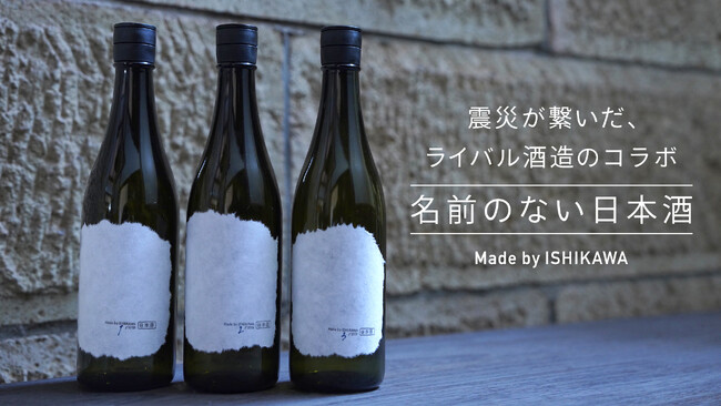 輪島市中島酒造店と小松市東酒造奇跡のコラボ日本酒『名前のない日本酒』Makuakeにて4/22より発売
