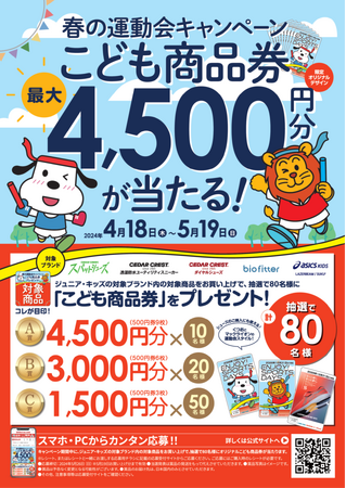 「こども商品券」が抽選で80名様に当たる！「春の運動会キャンペーン」4月18日（木)より、全国のシュープラザ、東京靴流通センター他各店舗と、公式オンラインショップ「kutsu.com」で開催！