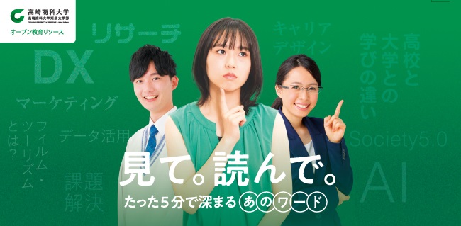 大学の授業を５分で提供。高崎商科大学・高崎商科大学短期大学部（群馬）が一般向けにも配信開始
