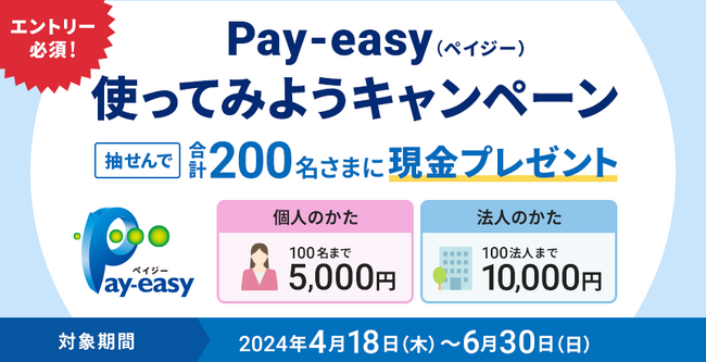 住信SBIネット銀行、Pay-easy（ペイジー）の取扱いを開始～「Pay-easy（ペイジー）使ってみようキャンペーン」を開催～