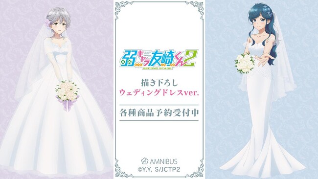『弱キャラ友崎くん 2nd STAGE』の描き下ろし ウェディングドレスver. キャラファイングラフなどの受注を開始！！アニメ・漫画のオリジナルグッズを販売する「AMNIBUS」にて