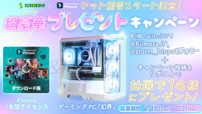 【 Filmora × STORM 】配信者・クリエイター向け最強コラボ！ゲーミングPCなど『豪華賞品』が当たるキャンペーン実施中｜Wondershare Filmora