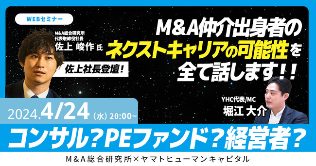 【4/24開催】M&A仲介出身者のネクストキャリアの可能性を全て話します!