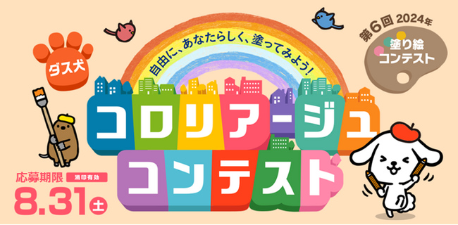 「第6回 ダス犬 コロリアージュコンテスト」応募期限：8月31日(土)まで