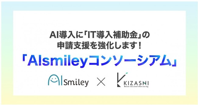 KIZASHI、AI導入に「IT導入補助金」の申請支援を強化する「Alsmileyコンソーシアム」をアイスマイリー社と組成！