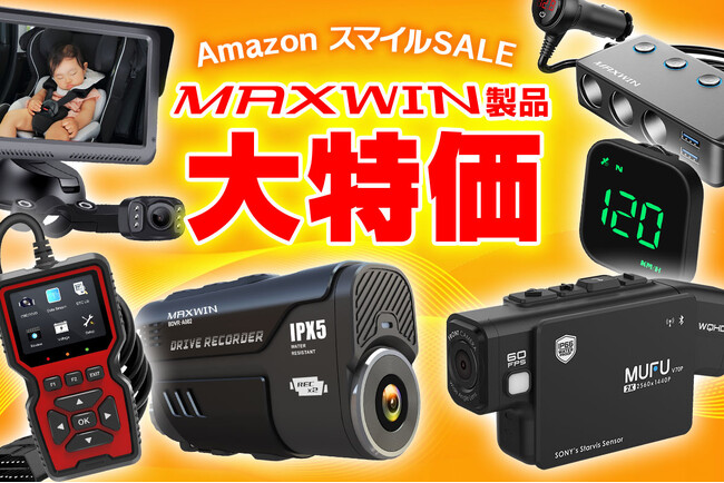 【Amazon スマイルSALE】MAXWINのカー用品バイク用品が期間限定特別セール価格で登場!