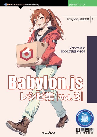 ブラウザ上で3DCGが表現できる！『Babylon.js レシピ集 Vol.3』発行 技術の泉シリーズ、4月の新刊