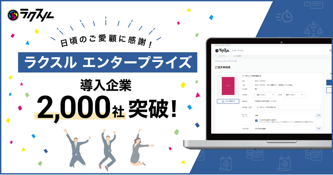 法人向け印刷販促管理サービス「ラクスル エンタープライズ」にて、導入社数が2,000社を突破