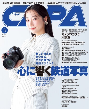 【4月19日発売】特集は「心に響く鉄道写真」。新しい視点が見つかるプロの傑作と実践テクニックを公開！　機能・性能だけじゃない、デザインに迫る「カメラのカタチ大調査」も必見