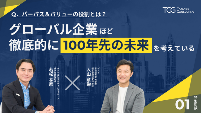 早稲田大学 大学院 入山教授をゲストにお迎えした対談動画を公開！ 30年に一度の大変革期を迎える今、“パーパス＆バリュー策定の重要性”に迫る。経営コンサルティングファームならではの視点で学びを提供。