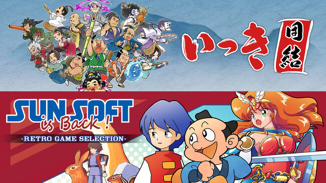 【本日発売】新生『いっき団結』と『SUNSOFT is Back! レトロゲームセレクション』同時発売！