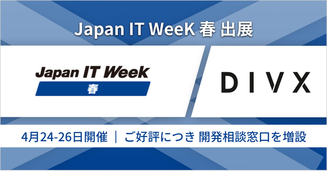 DIVX、「第33回 Japan IT Week 春」に出展。DX対応とデジタル人材不足へのソリューションに関する即時相談会を予約不要で実施（4/24～26、全時間帯）