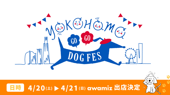 わんちゃん約9,000頭来場予定！「YOKOHAMA GOGO DOGFES」に泡の力で進化したドッグシャンプーawamizが初出店いたします