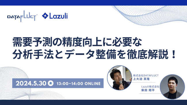 【5月30日（木）13:00開催ウェビナー】需要予測の精度向上に必要な分析手法とデータ整備を徹底解説！