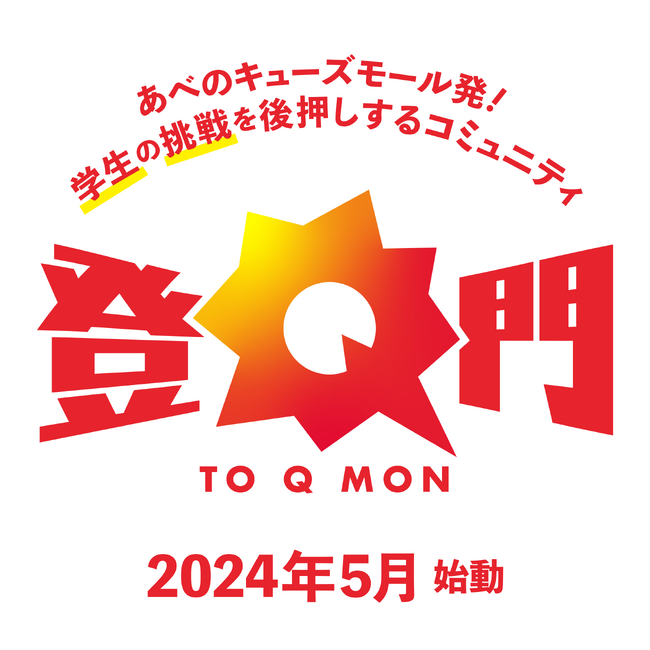 学生の挑戦を後押しする「登Q門(トウキューモン)」始動