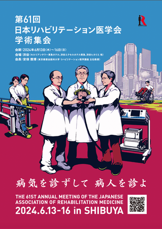 ～渋谷で初の大型学術集会※1 開催～　第61回日本リハビリテーション医学会学術集会開催のお知らせ