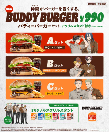 バーガーキング(R)と人気アニメ『WIND BREAKER』がコラボ！ソースの組み合わせが新しい期間限定商品「バディーバーガー」セット3商品新発売！必ず貰える描き下ろしアクリルスタンド（数量限定・全6種）